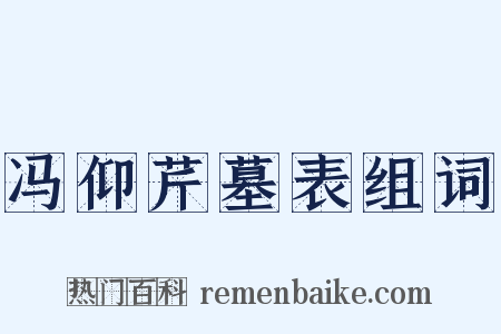 冯仰芹墓表组词是什么意思的图片